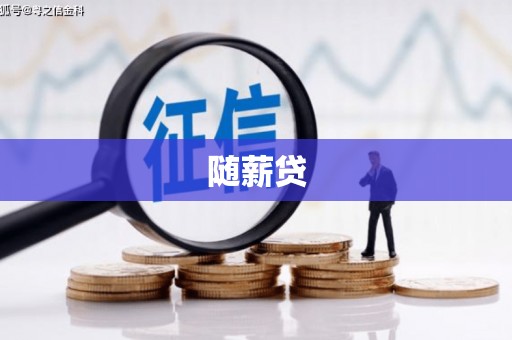 长顺随薪贷