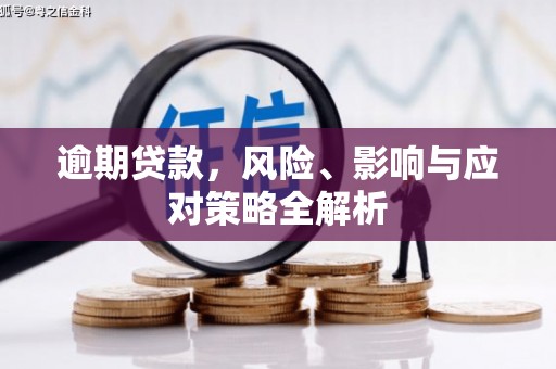 长顺逾期贷款，风险、影响与应对策略全解析