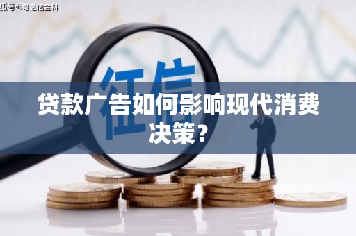 长顺贷款广告如何影响现代消费决策？