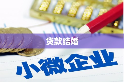 长顺贷款结婚