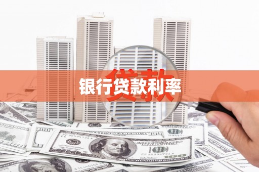 长顺银行贷款利率