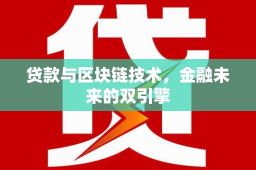 长顺贷款与区块链技术，金融未来的双引擎