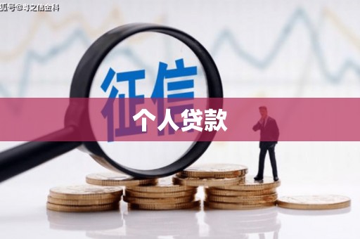 长顺个人贷款