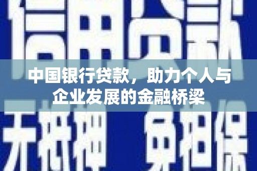 长顺中国银行贷款，助力个人与企业发展的金融桥梁