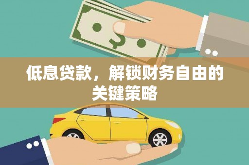 长顺低息贷款，解锁财务自由的关键策略
