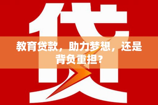 长顺教育贷款，助力梦想，还是背负重担？