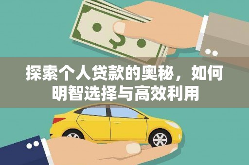 长顺探索个人贷款的奥秘，如何明智选择与高效利用