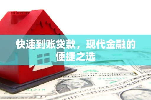长顺快速到账贷款，现代金融的便捷之选