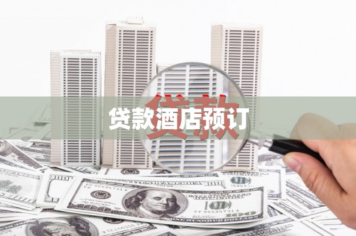 长顺贷款酒店预订