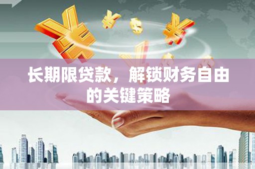 长顺长期限贷款，解锁财务自由的关键策略