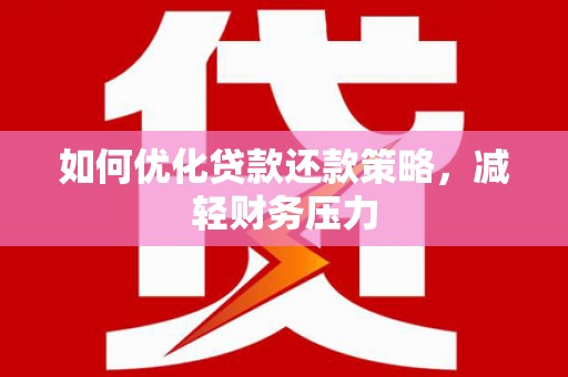 长顺如何优化贷款还款策略，减轻财务压力