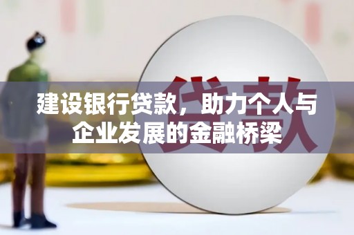 长顺建设银行贷款，助力个人与企业发展的金融桥梁