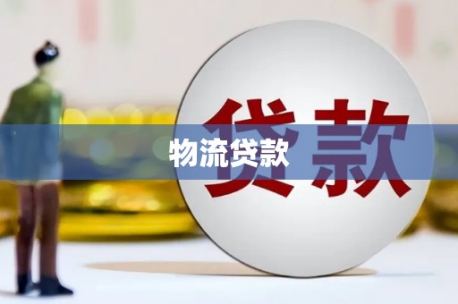 长顺物流贷款