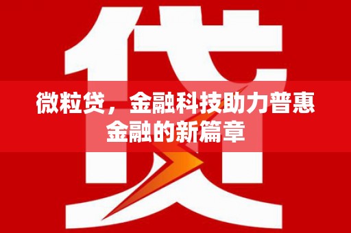 长顺微粒贷，金融科技助力普惠金融的新篇章