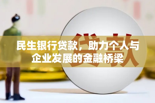 长顺民生银行贷款，助力个人与企业发展的金融桥梁