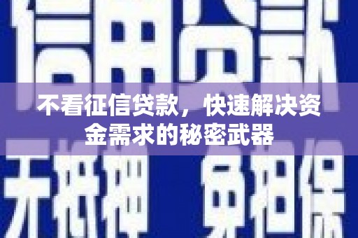 长顺不看征信贷款，快速解决资金需求的秘密武器