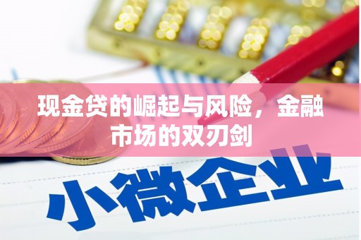长顺现金贷的崛起与风险，金融市场的双刃剑