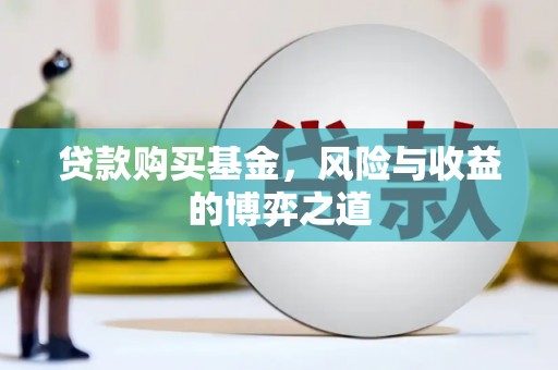 长顺贷款购买基金，风险与收益的博弈之道