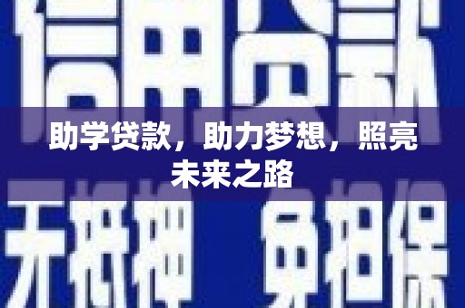 长顺助学贷款，助力梦想，照亮未来之路