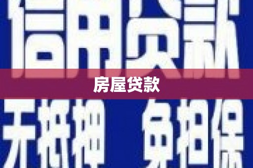 长顺房屋贷款
