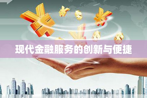 长顺现代金融服务的创新与便捷