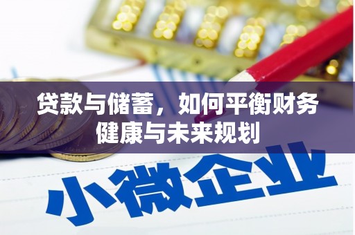 长顺贷款与储蓄，如何平衡财务健康与未来规划