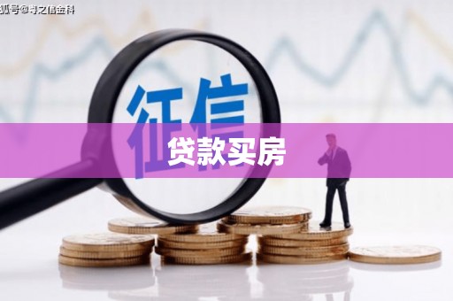 长顺贷款买房