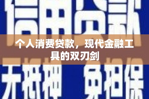长顺个人消费贷款，现代金融工具的双刃剑