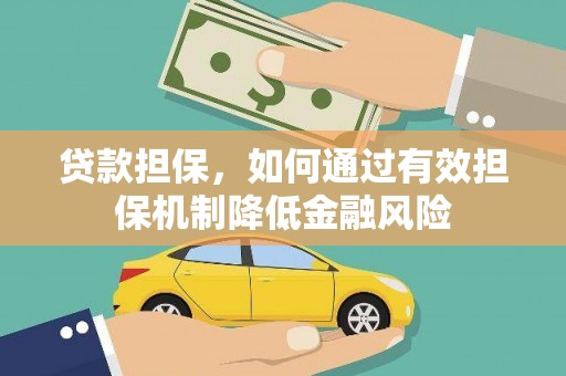 长顺贷款担保，如何通过有效担保机制降低金融风险