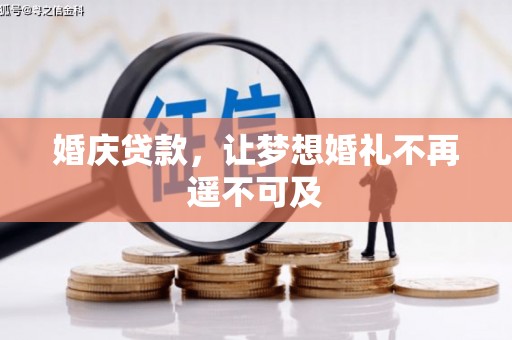 长顺婚庆贷款，让梦想婚礼不再遥不可及