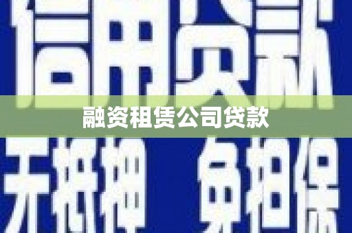 长顺融资租赁公司贷款
