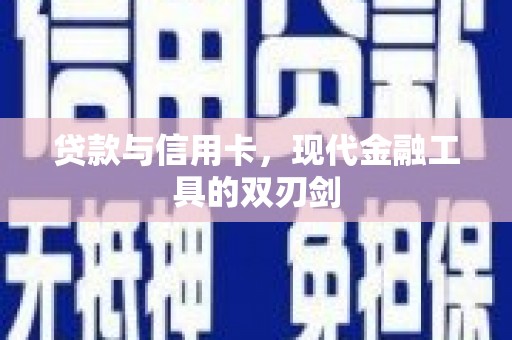 长顺贷款与信用卡，现代金融工具的双刃剑