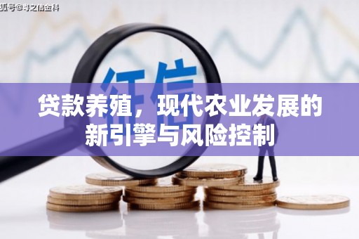 长顺贷款养殖，现代农业发展的新引擎与风险控制