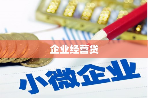 长顺企业经营贷