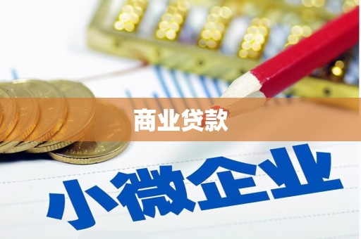 长顺商业贷款
