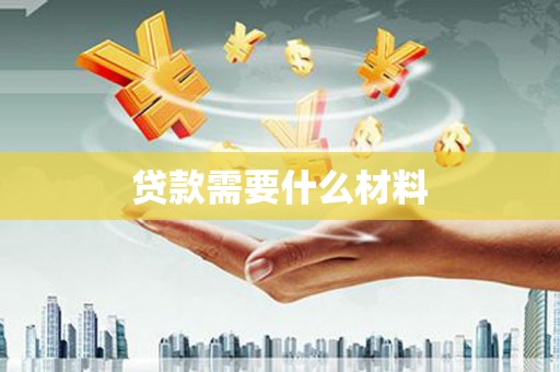 长顺贷款需要什么材料