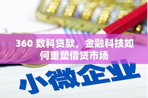 长顺360 数科贷款，金融科技如何重塑借贷市场