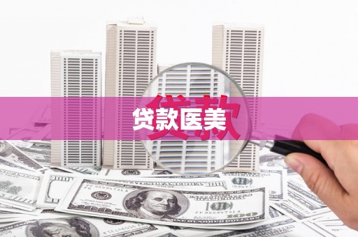 长顺贷款医美