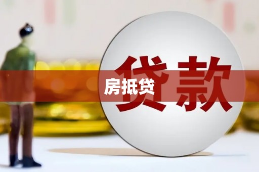 长顺房抵贷