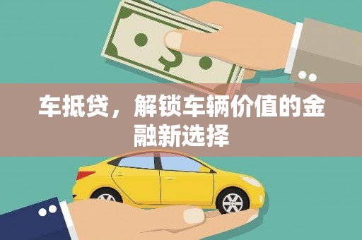 长顺车抵贷，解锁车辆价值的金融新选择