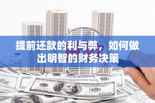 长顺提前还款的利与弊，如何做出明智的财务决策