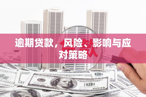 长顺逾期贷款，风险、影响与应对策略