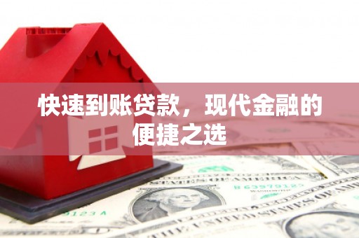 长顺快速到账贷款，现代金融的便捷之选