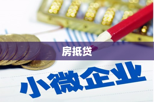 长顺房抵贷