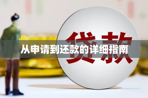 长顺从申请到还款的详细指南
