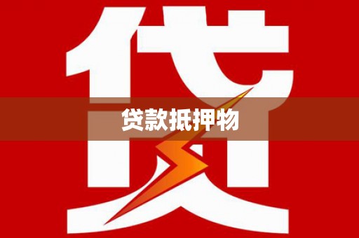 长顺贷款抵押物