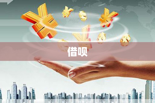 长顺借呗