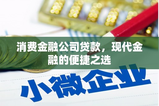 长顺消费金融公司贷款，现代金融的便捷之选