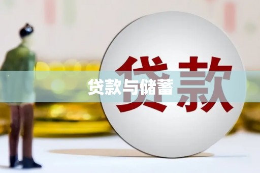 长顺贷款与储蓄