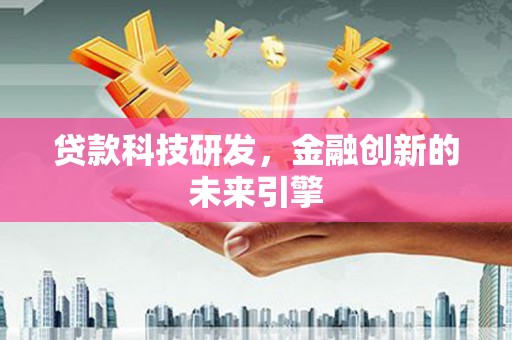 长顺贷款科技研发，金融创新的未来引擎